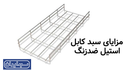 مزایای سبد کابل استیل ضدزنگ؛ بهترین انتخاب برای محیط‌های صنعتی و بهداشتی